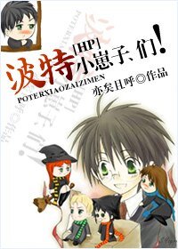 (HP同人)HP波特小崽子、們
