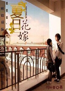 夏日花嫁