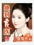 绝对良医