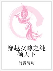 穿越女尊之純傾天下