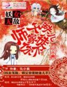 妖女無敵:師父你家缺徒兒不