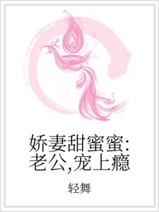 娇妻甜蜜蜜:老公,宠上瘾