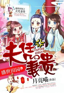 盛世田園之夫憑妻貴