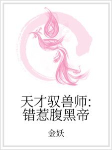天才驭兽师:错惹腹黑帝