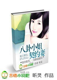犯上團長:八卦小姐契約妻