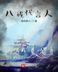 八戒代言人