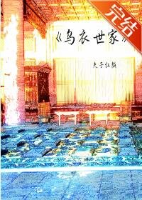烏衣世家