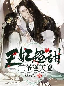 王妃超甜,王爷逆天宠