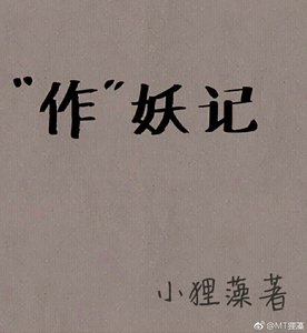 作妖记