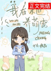 我在异世养萌宠