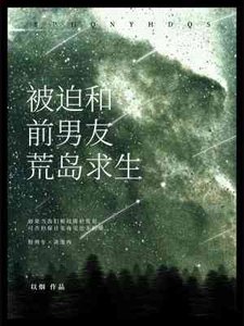 被迫和前男友荒島求生
