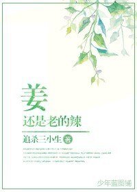薑還是老的辣