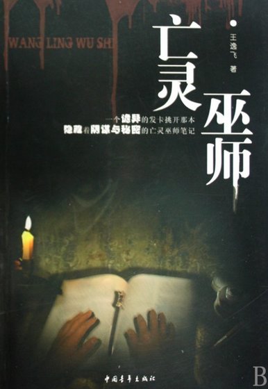 亡靈巫師