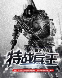 特戰兵王
