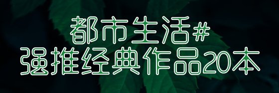 都市生活#强推经典作品20本