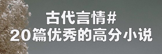 古代言情#20篇優秀的高分小說