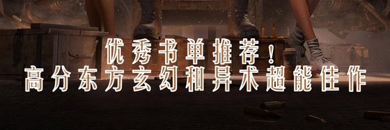 优秀书单推荐！高分东方玄幻和异术超能佳作