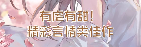 有虐有甜！精彩言情類佳作