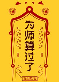 为师算过了