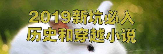 2019新坑必入歷史和穿越小說