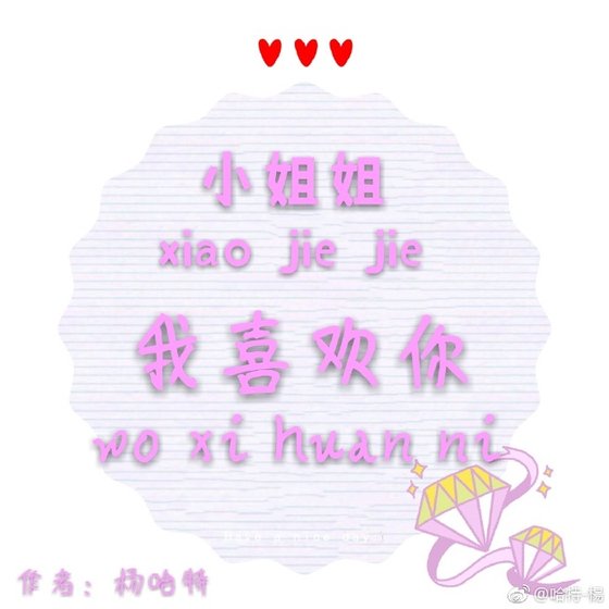 小姐姐，我喜歡你