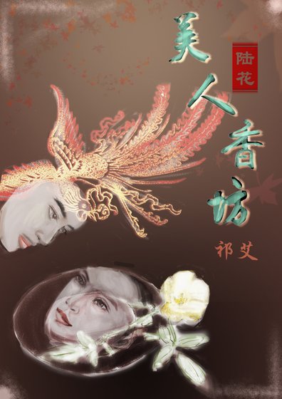 [陆花]美人香坊