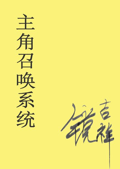 [末世]主角召唤系统