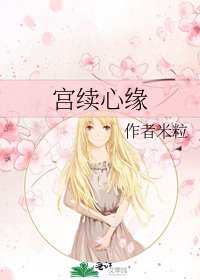 宫续心缘