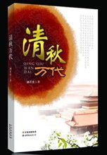 清秋万代