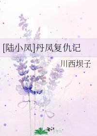 [陆小凤]丹凤复仇记
