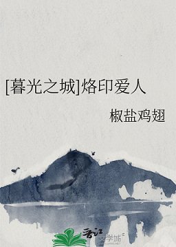 （暮光之城同人）[暮光之城]烙印爱人