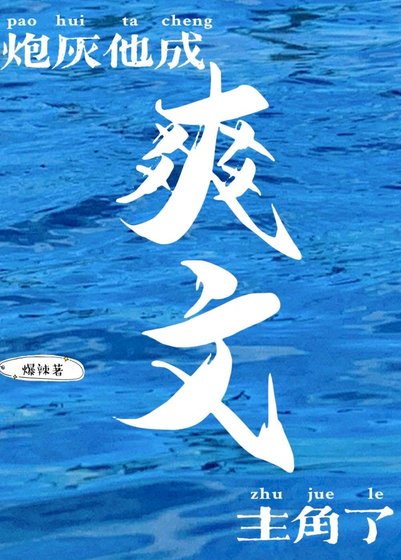 炮灰他成爽文主角了[快穿] 