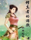 修真者的遊戲