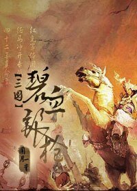 [三國]碧血銀槍
